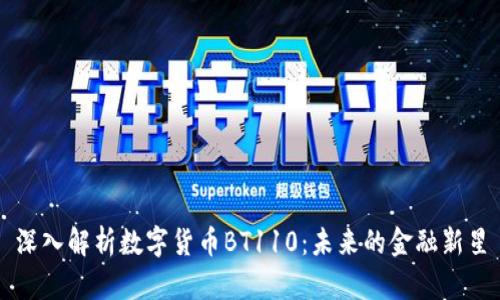 深入解析数字货币BT110：未来的金融新星