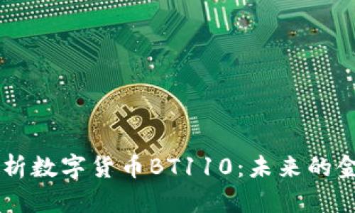 深入解析数字货币BT110：未来的金融新星