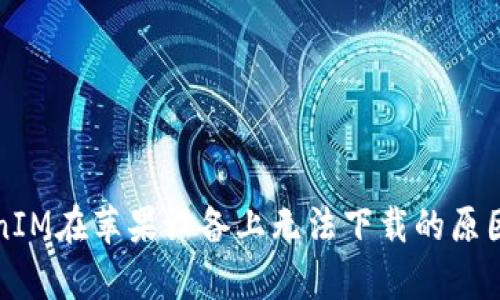TokenIM在苹果设备上无法下载的原因解析