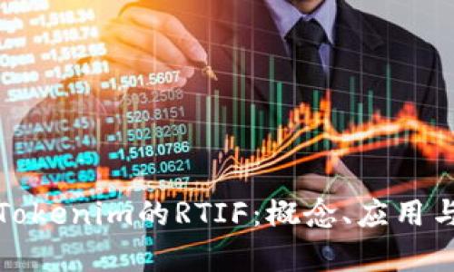 深入分析Tokenim的RTIF：概念、应用与未来趋势