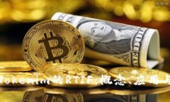 深入分析Tokenim的RTIF：概念