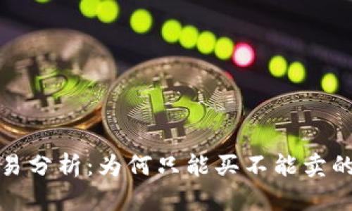 TP钱包以太坊交易分析：为何只能买不能卖的原因及解决方案