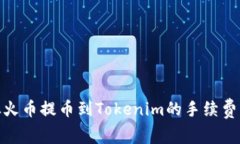 : 从火币提币到Tokenim的手