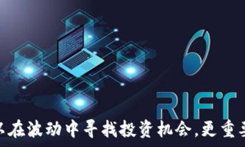   
数字货币涨停时间解析：影响因素与投资策略

关键词  
数字货币, 涨停, 投资策略, 市场分析/guanjianci

---

引言
数字货币作为一种新兴的资产类别，近年来受到越来越多投资者的关注。它们的价格波动性极大，常常在短时间内经历剧烈的涨跌。而“涨停”这个概念在传统股票市场中是常见的，很多投资者想要了解在数字货币市场中，多久会出现涨停的现象？在这篇文章中，我们将深入探讨影响数字货币价格的因素，分析何时可能出现涨停情景，并提供相关的投资策略。

数字货币涨停的定义与机制
首先，我们需要明确什么是“涨停”。在股票市场中，涨停是指某只股票在一天内达到允许的最大涨幅，交易所将其暂停进一步买入；而在数字货币市场中，这一现象并不像股票市场那样有明确的涨停板机制，但我们可以通过分析价格的大幅波动将其类比。在数字货币市场，价格的快速上涨往往是由多方面因素综合作用的结果，包括市场情绪、新闻事件、技术分析等。

影响数字货币涨停的因素
了解何时数字货币可能涨停，我们需要分析几个主要影响因素：
ul
listrong市场需求与供给关系/strong/li
市场上对某种数字货币的需求增加，尤其是在知名度上升或重大事件驱动下，可能导致其价格快速上涨。同时，某种货币的供应量相对固定或减少，更能刺激涨停现象。
listrong市场情绪和投资者行为/strong/li
市场情绪在数字货币的涨幅中占据了重要地位。投资者的乐观情绪会推动价格上涨，而恐慌性抛售则可能导致价格下跌。社交媒体、新闻报道等都能迅速影响充值者的情绪。
listrong重大新闻与事件驱动/strong/li
技术升级、政策变动、市场合作等重大事件都是导致数字货币价格大幅波动的因素。当市场预期某种数字货币将受到积极影响时，投资者很可能会提前布局，造成价格飙升。
listrong技术分析与市场趋势/strong/li
技术分析工具（如支撑位与压力位、均线、成交量等）也可以帮助预测价格走势。如果某种货币在技术图表上显示出强势形态，可能会吸引更多的投资者，从而加速价格的上涨。
/ul

数字货币何时可能涨停？
通常来说，若想在数字货币市场中判断涨停的可能性，可以结合上述因素进行综合分析：
1. **市场趋势的确定**：观察大盘趋势，若整体市场都在上涨，氛围良好，那么个别币种涨停的概率会提高。
2. **重大新闻的发布**：跟踪业内新闻，尤其是对币圈有影响的新闻，比如大型平台上线某个币，或是国家出台支持政策，都可能引发市场的强烈反应。
3. **技术面分析**：使用工具进行技术分析，如果短期内出现强烈的买入信号，可能会加强涨停的可能性。
4. **社交媒体的影响**：加密货币的社交媒体氛围对价格波动影响极大，一旦某个项目得到广泛关注，往往能够推动价格快速上涨。

投资者应对策略
对普通投资者而言，参与数字货币投资时需要保持谨慎，以避免因跟风而导致的重大损失。以下是一些可行的投资策略：
ul
listrong做好市场调查/strong/li
在决定投资某个数字货币之前，需进行彻底的研究。分析该币种的白皮书、团队背景、市场需求以及潜在风险。
listrong分散投资/strong/li
为降低风险，投资者应分散投资于多种数字货币，而不是集中于一两种。这样，即使某一币种发生大幅下跌，整体投资组合仍可保持相对稳定。
listrong设定止损与止盈/strong/li
在进入市场前，投资者需要清晰设定止损和止盈的点位，以保护自己的资金安全。
listrong保持警惕与灵活应变/strong/li
市场瞬息万变，投资者应随时关注市场动态和相关消息，根据情况快速做出调整。
/ul

常见问题解答

1. 数字货币怎么选择投资标的？
在选择数字货币时，投资者应根据以下几个要素进行综合考量：
ul
listrong项目团队背景/strong/li
团队的专业技能和经验会直接影响项目的长期发展。知名团队及其过往成就往往是判断一个项目可信度的重要参考。
listrong技术创新性/strong/li
一个成功的数字货币项目通常具有独特的技术优势或创新功能，能满足市场需求或解决现有问题。
listrong市场需求分析/strong/li
研究项目所处的市场环境，了解潜在用户群体。项目的目标用户越广泛，成功的可能性通常越高。
listrong社区支持与参与度/strong/li
一个活跃的社区往往能为项目带来更多的关注与支持，社区成员的参与度是判断项目可持续性的重要指标。
/ul

2. 涨停的数字货币会不会一直保持高位？
涨停后的价格是否能保持高位，往往取决于市场供需关系、投资者情绪及后续的市场动态：
1. **逐步解除的热情**：涨停通常是短期行为，过度的涨幅会引起投资者的获利回吐，导致价格回调。
2. **市场情绪变化**：当市场情绪趋于理性，投资者的决策可能变得保守，从而缩短涨停期的持续性。
3. **技术分析信号**：通过技术分析，若市场出现放量下跌信号，往往会加速价格的回调。


3. 如何评估市场情绪对数字货币的影响？
市场情绪是影响数字货币价格波动的重要因素之一，评估其影响的方法包括：
ul
listrong社交媒体舆情分析/strong/li
分析Twitter、Reddit等社交平台的讨论热点，可以帮助了解市场的情绪变化。
listrong消息面监测/strong/li
关注行业内新闻，如法规变动、项目方公告、技术进步等，都是评估市场情绪的重要途径。
listrong交易量与价格波动观察/strong/li
在价格上涨时伴随交易量增加，通常是市场情绪乐观的表现。反之，则可能是市场情绪偏向悲观。
/ul

4. 数字货币的市场未来方向如何预测？
预测数字货币市场未来方向的方式主要有：
ul
listrong技术分析模型/strong/li
使用各种技术指标和图表模式，帮助投资者预测潜在的价格走势。
listrongFundamental分析/strong/li
查看项目的基本面情况，包括团队、技术、应用场景等，可以为长期投资决策提供指导。
listrong市场趋势与规律/strong/li
通过对历史数据的深入研究，分析过去的走势规律，可以帮助投资者做出更合理的判断。
/ul

结论
数字货币市场的复杂性和高波动性，使得判断其涨停时间并非易事。然而，通过分析市场需求、投资者行为、技术因素等多方面因素，结合合理的投资策略，我们依然可以在波动中寻找投资机会。更重要的是，无论市场如何变化，保持理性的投资心态、做好充分的市场研究，才是我们在这一领域获得成功的关键。