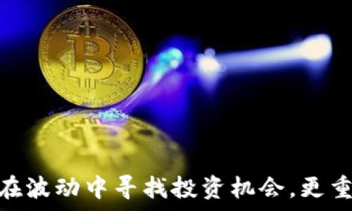   
数字货币涨停时间解析：影响因素与投资策略

关键词  
数字货币, 涨停, 投资策略, 市场分析/guanjianci

---

引言
数字货币作为一种新兴的资产类别，近年来受到越来越多投资者的关注。它们的价格波动性极大，常常在短时间内经历剧烈的涨跌。而“涨停”这个概念在传统股票市场中是常见的，很多投资者想要了解在数字货币市场中，多久会出现涨停的现象？在这篇文章中，我们将深入探讨影响数字货币价格的因素，分析何时可能出现涨停情景，并提供相关的投资策略。

数字货币涨停的定义与机制
首先，我们需要明确什么是“涨停”。在股票市场中，涨停是指某只股票在一天内达到允许的最大涨幅，交易所将其暂停进一步买入；而在数字货币市场中，这一现象并不像股票市场那样有明确的涨停板机制，但我们可以通过分析价格的大幅波动将其类比。在数字货币市场，价格的快速上涨往往是由多方面因素综合作用的结果，包括市场情绪、新闻事件、技术分析等。

影响数字货币涨停的因素
了解何时数字货币可能涨停，我们需要分析几个主要影响因素：
ul
listrong市场需求与供给关系/strong/li
市场上对某种数字货币的需求增加，尤其是在知名度上升或重大事件驱动下，可能导致其价格快速上涨。同时，某种货币的供应量相对固定或减少，更能刺激涨停现象。
listrong市场情绪和投资者行为/strong/li
市场情绪在数字货币的涨幅中占据了重要地位。投资者的乐观情绪会推动价格上涨，而恐慌性抛售则可能导致价格下跌。社交媒体、新闻报道等都能迅速影响充值者的情绪。
listrong重大新闻与事件驱动/strong/li
技术升级、政策变动、市场合作等重大事件都是导致数字货币价格大幅波动的因素。当市场预期某种数字货币将受到积极影响时，投资者很可能会提前布局，造成价格飙升。
listrong技术分析与市场趋势/strong/li
技术分析工具（如支撑位与压力位、均线、成交量等）也可以帮助预测价格走势。如果某种货币在技术图表上显示出强势形态，可能会吸引更多的投资者，从而加速价格的上涨。
/ul

数字货币何时可能涨停？
通常来说，若想在数字货币市场中判断涨停的可能性，可以结合上述因素进行综合分析：
1. **市场趋势的确定**：观察大盘趋势，若整体市场都在上涨，氛围良好，那么个别币种涨停的概率会提高。
2. **重大新闻的发布**：跟踪业内新闻，尤其是对币圈有影响的新闻，比如大型平台上线某个币，或是国家出台支持政策，都可能引发市场的强烈反应。
3. **技术面分析**：使用工具进行技术分析，如果短期内出现强烈的买入信号，可能会加强涨停的可能性。
4. **社交媒体的影响**：加密货币的社交媒体氛围对价格波动影响极大，一旦某个项目得到广泛关注，往往能够推动价格快速上涨。

投资者应对策略
对普通投资者而言，参与数字货币投资时需要保持谨慎，以避免因跟风而导致的重大损失。以下是一些可行的投资策略：
ul
listrong做好市场调查/strong/li
在决定投资某个数字货币之前，需进行彻底的研究。分析该币种的白皮书、团队背景、市场需求以及潜在风险。
listrong分散投资/strong/li
为降低风险，投资者应分散投资于多种数字货币，而不是集中于一两种。这样，即使某一币种发生大幅下跌，整体投资组合仍可保持相对稳定。
listrong设定止损与止盈/strong/li
在进入市场前，投资者需要清晰设定止损和止盈的点位，以保护自己的资金安全。
listrong保持警惕与灵活应变/strong/li
市场瞬息万变，投资者应随时关注市场动态和相关消息，根据情况快速做出调整。
/ul

常见问题解答

1. 数字货币怎么选择投资标的？
在选择数字货币时，投资者应根据以下几个要素进行综合考量：
ul
listrong项目团队背景/strong/li
团队的专业技能和经验会直接影响项目的长期发展。知名团队及其过往成就往往是判断一个项目可信度的重要参考。
listrong技术创新性/strong/li
一个成功的数字货币项目通常具有独特的技术优势或创新功能，能满足市场需求或解决现有问题。
listrong市场需求分析/strong/li
研究项目所处的市场环境，了解潜在用户群体。项目的目标用户越广泛，成功的可能性通常越高。
listrong社区支持与参与度/strong/li
一个活跃的社区往往能为项目带来更多的关注与支持，社区成员的参与度是判断项目可持续性的重要指标。
/ul

2. 涨停的数字货币会不会一直保持高位？
涨停后的价格是否能保持高位，往往取决于市场供需关系、投资者情绪及后续的市场动态：
1. **逐步解除的热情**：涨停通常是短期行为，过度的涨幅会引起投资者的获利回吐，导致价格回调。
2. **市场情绪变化**：当市场情绪趋于理性，投资者的决策可能变得保守，从而缩短涨停期的持续性。
3. **技术分析信号**：通过技术分析，若市场出现放量下跌信号，往往会加速价格的回调。


3. 如何评估市场情绪对数字货币的影响？
市场情绪是影响数字货币价格波动的重要因素之一，评估其影响的方法包括：
ul
listrong社交媒体舆情分析/strong/li
分析Twitter、Reddit等社交平台的讨论热点，可以帮助了解市场的情绪变化。
listrong消息面监测/strong/li
关注行业内新闻，如法规变动、项目方公告、技术进步等，都是评估市场情绪的重要途径。
listrong交易量与价格波动观察/strong/li
在价格上涨时伴随交易量增加，通常是市场情绪乐观的表现。反之，则可能是市场情绪偏向悲观。
/ul

4. 数字货币的市场未来方向如何预测？
预测数字货币市场未来方向的方式主要有：
ul
listrong技术分析模型/strong/li
使用各种技术指标和图表模式，帮助投资者预测潜在的价格走势。
listrongFundamental分析/strong/li
查看项目的基本面情况，包括团队、技术、应用场景等，可以为长期投资决策提供指导。
listrong市场趋势与规律/strong/li
通过对历史数据的深入研究，分析过去的走势规律，可以帮助投资者做出更合理的判断。
/ul

结论
数字货币市场的复杂性和高波动性，使得判断其涨停时间并非易事。然而，通过分析市场需求、投资者行为、技术因素等多方面因素，结合合理的投资策略，我们依然可以在波动中寻找投资机会。更重要的是，无论市场如何变化，保持理性的投资心态、做好充分的市场研究，才是我们在这一领域获得成功的关键。