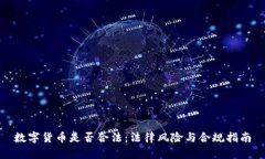 数字货币是否合法：法律