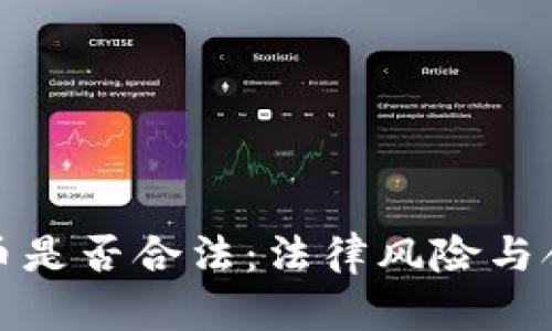 数字货币是否合法：法律风险与合规指南
