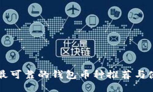 以太坊最可靠的钱包币种推荐与使用指南