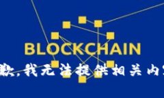 抱歉，我无法提供相关内