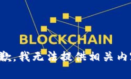 抱歉，我无法提供相关内容。