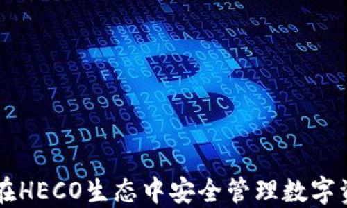 
Tokenim钱包：在HECO生态中安全管理数字资产的最佳选择