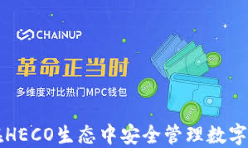 
Tokenim钱包：在HECO生态中安全管理数字资产的最佳选择