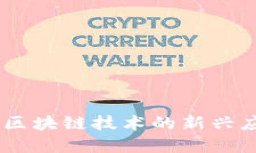 TP与Tokenim：区块链技术的新兴应用与未来展望