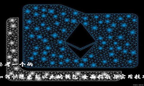 思考一个的

如何快速更新以太坊钱包：全面指南与实用技巧