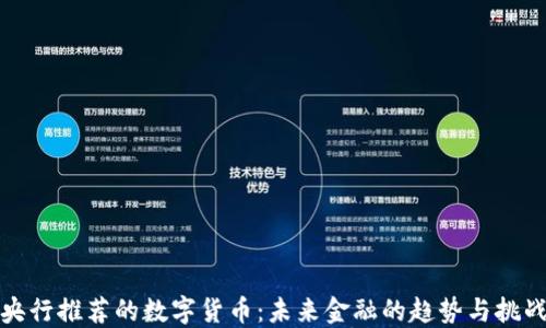 
央行推荐的数字货币：未来金融的趋势与挑战