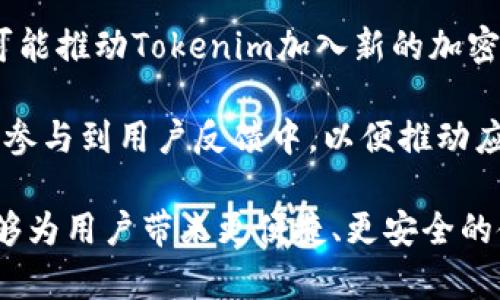 关于“tokenim可以导入多少地址”这个问题，首先我们需要明确Tokenim是什么。Tokenim是一种加密货币钱包或管理工具，旨在帮助用户方便地管理其加密货币资产。不同的加密钱包软件在设计和功能上各有差异，其中地址导入的数量也可能有不同的限制。

### 导入地址的数量限制

在讨论Tokenim可以导入多少地址前，首先需要了解加密货币钱包通常是如何处理多个钱包地址的。在许多情况下，加密钱包会允许用户生成和导入多个地址，以便于他们可以管理不同类型的加密货币或在不同场合使用不同地址。

#### 1. 钱包支持的技术限制
- **软件和技术限制**：Tokenim的具体实现可能会有技术限制，影响其可以导入的地址数量。通常，这类应用不会设定非常严格的数量限制，但为了保证软件性能和用户体验，可能会给出一个推荐的最大导入数量。
  
#### 2. 用户需求
- **用户使用场景**：一些用户可能只需管理少量的地址，如其个人使用的几个钱包。而其他用户，其中包括做交易、投资等业务的用户，可能希望管理更多的地址。Tokenim能够满足这些不同用户的需求，因此可能会允许用户导入相对较多的地址。

#### 3. 地址管理的复杂性
- **多地址管理的复杂性**：虽然地址数量的限制取决于软件自身，但用户同时管理大量地址时，将面临更多管理上的复杂性。用户需要妥善记录每个地址的私钥信息，确保他们能够访问这些资产。

### 如何导入地址

导入地址的步骤通常不复杂。以下是导入地址的一般步骤（具体操作可能会因Tokenim版本而异）：

1. **打开Tokenim应用程序**：启动Tokenim后，登录您的账户。
2. **找到地址导入功能**：在主界面上，寻找“导入地址”或类似选项，通常在设置或钱包管理栏中。
3. **输入地址信息**：根据提示输入您要导入的地址，可以是单个地址或多个地址，视Tokenim支持的格式而定。
4. **确认和保存**：在输入完地址后，确认信息准确无误后保存。

### 相关问题

接下来，我们可以探讨与Tokenim导入地址相关的一些常见问题。

#### 1. 可以导入多种加密货币的地址吗？

在探索Tokenim的功能时，用户通常想知道是否可以导入多种加密货币的地址。首先，需要明确的是，不同的加密货币通常在底层技术上存在差异，例如比特币与以太坊的地址格式就是不同的。在Tokenim中，你可以导入多种加密货币的地址，但前提是Tokenim必须支持这些货币。

如比特币地址（以1或3开头），以太坊地址（以0x开头）等。这一功能使得用户能够在一个平台上管理不同类型的资产，而不必频繁切换钱包。导入操作的步骤通常与上述所述相似，用户只需确定地址有效性及格式即可。需要注意的是，在使用多种加密货币时，一定要确认每种货币的地址类型，以免发生资金丢失。

#### 2. 如果导入的地址出错，会怎样？

用户在导入地址时，可能会因操作失误而输入错误的地址。对此，Tokenim一般会有机制来避免这种问题。很多钱包在用户尝试导入地址时，会提供格式验证功能，如果地址不符合一定的规范，系统会提示用户修改。

然而，即便地址输入正确，如果它不是您真实拥有的地址，则您无法访问该地址中的资金。因此，用户在输入地址时，要确保其完全准确且为自己所有。有时候，导入错误的地址可能会导致用户在资产管理上出现混乱，造成不必要的损失。因此，建议用户在导入地址之前应仔细核对每一项信息，另外也可以通过复制粘贴的方式来减少输入错误的几率。

#### 3. 如何确保安全性？

在涉及加密货币钱包的操作时，安全性始终是重中之重。用户在Tokenim中导入地址时，尤其需要采取更多的安全措施。首先，确保你的设备是安全的。在进行任何操作之前，确认你的设备没有被病毒或恶意软件感染。

其次，在导入地址的时候，请确保你是在官方网站或可信赖的APP中进行操作，避免通过钓鱼链接或第三方软件导入地址。此外，强烈建议用户启用两步验证（2FA），以确保即使密码被盗取，黑客也无法轻易访问你的资金。

另外，定期备份你的钱包及相关的私钥信息，以防数据丢失而无法恢复。使用硬件钱包也是一种非常有效的保护方式，因为它能将私钥保存在一个离线环境中，大大降低了黑客的攻击风险。

#### 4. Tokenim会定期更新导入地址的相关功能吗？

随着加密货币市场的快速发展，各类钱包应用也在不断更新和升级。Tokenim是否会定期更新其导入地址的功能，通常取决于用户需求和市场反馈。开发团队会根据用户的反馈以及行业趋势来决定功能的改进方向。

例如，如果用户反馈希望能够更便捷地导入多种类型的地址，开发团队可能会在后续版本中进行，简化导入流程，或提供更多的导入方式。同时，技术的进步也可能推动Tokenim加入新的加密货币支持，从而让用户可以导入更加多样化的地址。

此外，为了保持竞争力，Tokenim也可能会定期发布新功能的更新，并通过版本更新来改进现有功能。因此，用户应定期关注Tokenim的更新日志和公告，并积极参与到用户反馈中，以便推动应用的不断进步。

总结而言，Tokenim能够导入的地址数量，虽然在技术上可能有一定的限制，但用户在使用时应更多关注地址的有效性和安全性。在未来，我们期待Tokenim能够为用户带来更便捷、更安全的使用体验。