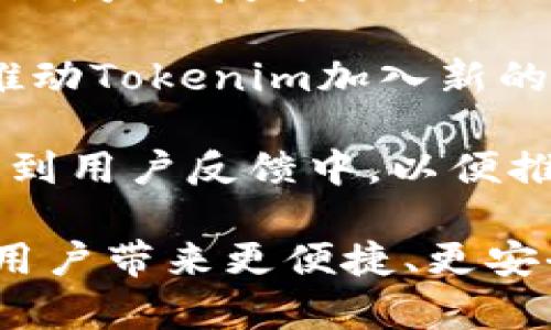 关于“tokenim可以导入多少地址”这个问题，首先我们需要明确Tokenim是什么。Tokenim是一种加密货币钱包或管理工具，旨在帮助用户方便地管理其加密货币资产。不同的加密钱包软件在设计和功能上各有差异，其中地址导入的数量也可能有不同的限制。

### 导入地址的数量限制

在讨论Tokenim可以导入多少地址前，首先需要了解加密货币钱包通常是如何处理多个钱包地址的。在许多情况下，加密钱包会允许用户生成和导入多个地址，以便于他们可以管理不同类型的加密货币或在不同场合使用不同地址。

#### 1. 钱包支持的技术限制
- **软件和技术限制**：Tokenim的具体实现可能会有技术限制，影响其可以导入的地址数量。通常，这类应用不会设定非常严格的数量限制，但为了保证软件性能和用户体验，可能会给出一个推荐的最大导入数量。
  
#### 2. 用户需求
- **用户使用场景**：一些用户可能只需管理少量的地址，如其个人使用的几个钱包。而其他用户，其中包括做交易、投资等业务的用户，可能希望管理更多的地址。Tokenim能够满足这些不同用户的需求，因此可能会允许用户导入相对较多的地址。

#### 3. 地址管理的复杂性
- **多地址管理的复杂性**：虽然地址数量的限制取决于软件自身，但用户同时管理大量地址时，将面临更多管理上的复杂性。用户需要妥善记录每个地址的私钥信息，确保他们能够访问这些资产。

### 如何导入地址

导入地址的步骤通常不复杂。以下是导入地址的一般步骤（具体操作可能会因Tokenim版本而异）：

1. **打开Tokenim应用程序**：启动Tokenim后，登录您的账户。
2. **找到地址导入功能**：在主界面上，寻找“导入地址”或类似选项，通常在设置或钱包管理栏中。
3. **输入地址信息**：根据提示输入您要导入的地址，可以是单个地址或多个地址，视Tokenim支持的格式而定。
4. **确认和保存**：在输入完地址后，确认信息准确无误后保存。

### 相关问题

接下来，我们可以探讨与Tokenim导入地址相关的一些常见问题。

#### 1. 可以导入多种加密货币的地址吗？

在探索Tokenim的功能时，用户通常想知道是否可以导入多种加密货币的地址。首先，需要明确的是，不同的加密货币通常在底层技术上存在差异，例如比特币与以太坊的地址格式就是不同的。在Tokenim中，你可以导入多种加密货币的地址，但前提是Tokenim必须支持这些货币。

如比特币地址（以1或3开头），以太坊地址（以0x开头）等。这一功能使得用户能够在一个平台上管理不同类型的资产，而不必频繁切换钱包。导入操作的步骤通常与上述所述相似，用户只需确定地址有效性及格式即可。需要注意的是，在使用多种加密货币时，一定要确认每种货币的地址类型，以免发生资金丢失。

#### 2. 如果导入的地址出错，会怎样？

用户在导入地址时，可能会因操作失误而输入错误的地址。对此，Tokenim一般会有机制来避免这种问题。很多钱包在用户尝试导入地址时，会提供格式验证功能，如果地址不符合一定的规范，系统会提示用户修改。

然而，即便地址输入正确，如果它不是您真实拥有的地址，则您无法访问该地址中的资金。因此，用户在输入地址时，要确保其完全准确且为自己所有。有时候，导入错误的地址可能会导致用户在资产管理上出现混乱，造成不必要的损失。因此，建议用户在导入地址之前应仔细核对每一项信息，另外也可以通过复制粘贴的方式来减少输入错误的几率。

#### 3. 如何确保安全性？

在涉及加密货币钱包的操作时，安全性始终是重中之重。用户在Tokenim中导入地址时，尤其需要采取更多的安全措施。首先，确保你的设备是安全的。在进行任何操作之前，确认你的设备没有被病毒或恶意软件感染。

其次，在导入地址的时候，请确保你是在官方网站或可信赖的APP中进行操作，避免通过钓鱼链接或第三方软件导入地址。此外，强烈建议用户启用两步验证（2FA），以确保即使密码被盗取，黑客也无法轻易访问你的资金。

另外，定期备份你的钱包及相关的私钥信息，以防数据丢失而无法恢复。使用硬件钱包也是一种非常有效的保护方式，因为它能将私钥保存在一个离线环境中，大大降低了黑客的攻击风险。

#### 4. Tokenim会定期更新导入地址的相关功能吗？

随着加密货币市场的快速发展，各类钱包应用也在不断更新和升级。Tokenim是否会定期更新其导入地址的功能，通常取决于用户需求和市场反馈。开发团队会根据用户的反馈以及行业趋势来决定功能的改进方向。

例如，如果用户反馈希望能够更便捷地导入多种类型的地址，开发团队可能会在后续版本中进行，简化导入流程，或提供更多的导入方式。同时，技术的进步也可能推动Tokenim加入新的加密货币支持，从而让用户可以导入更加多样化的地址。

此外，为了保持竞争力，Tokenim也可能会定期发布新功能的更新，并通过版本更新来改进现有功能。因此，用户应定期关注Tokenim的更新日志和公告，并积极参与到用户反馈中，以便推动应用的不断进步。

总结而言，Tokenim能够导入的地址数量，虽然在技术上可能有一定的限制，但用户在使用时应更多关注地址的有效性和安全性。在未来，我们期待Tokenim能够为用户带来更便捷、更安全的使用体验。