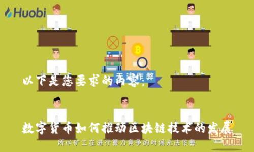 以下是您要求的内容：


数字货币如何推动区块链技术的发展