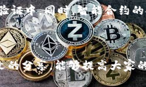 bianoti以太坊链上钱包安全指南：保护你的数字资产/bianoti  
以太坊, 钱包安全, 数字资产, 区块链/guanjianci  

引言  
以太坊作为全球最热门的区块链平台之一，提供了多种应用，包括去中心化金融（DeFi）、非同质化代币（NFT）等。随着这一平台的普及，安全问题也日益凸显。以太坊链上钱包作为存储和管理数字资产的重要工具，其安全性直接关系到用户的资产安全。本文将深入探讨以太坊链上钱包的安全性，提供实用的安全指南，并回答一些常见问题，以帮助用户更好地保护自己的数字资产。  

以太坊链上钱包的类型  
在深入讨论安全性之前，了解以太坊链上钱包的类型是非常重要的。基本上，可以将以太坊钱包分为两大类：热钱包和冷钱包。  
strong热钱包：/strong热钱包指的是在线钱包，通常通过互联网访问。这样的钱包方便用户快速进行交易，但由于连接互联网，安全风险相对较高。常见的热钱包包括MetaMask和MyEtherWallet。  
strong冷钱包：/strong冷钱包则是离线钱包，其存储设备不与互联网连接。这种钱包被认为是最安全的。硬件钱包（如Ledger和Trezor）和纸质钱包都属于冷钱包的范畴。尽管冷钱包使用上不如热钱包方便，但其安全性显然更高。  

如何提高以太坊钱包的安全性  
提高以太坊钱包的安全性可以从多个方面入手，以下是一些最佳实践：  
strong1. 使用强密码：/strong在设置钱包密码时，务必选择复杂且不易猜测的组合。这包括大写字母、小写字母、数字和特殊字符的混合。  
strong2. 启用双因素认证（2FA）：/strong如果钱包提供了双因素认证功能，请务必启用。这样即使密码被破解，也很难进行未授权的访问。  
strong3. 定期更新软件：/strong确保钱包软件和任何相关应用都处于最新状态，以修补潜在的安全漏洞。  
strong4. 不要共享私钥：/strong私钥是一系列唯一的字母和数字，用于访问和管理你的数字资产。切忌与他人分享，任何拥有私钥的人都可以访问你的钱包。  
strong5. 不访问可疑链接：/strong避免点击不明链接，特别是那些声称可以