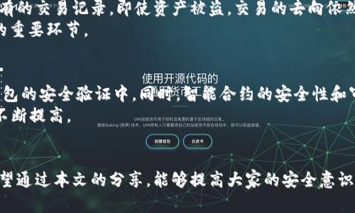 bianoti以太坊链上钱包安全指南：保护你的数字资产/bianoti  
以太坊, 钱包安全, 数字资产, 区块链/guanjianci  

引言  
以太坊作为全球最热门的区块链平台之一，提供了多种应用，包括去中心化金融（DeFi）、非同质化代币（NFT）等。随着这一平台的普及，安全问题也日益凸显。以太坊链上钱包作为存储和管理数字资产的重要工具，其安全性直接关系到用户的资产安全。本文将深入探讨以太坊链上钱包的安全性，提供实用的安全指南，并回答一些常见问题，以帮助用户更好地保护自己的数字资产。  

以太坊链上钱包的类型  
在深入讨论安全性之前，了解以太坊链上钱包的类型是非常重要的。基本上，可以将以太坊钱包分为两大类：热钱包和冷钱包。  
strong热钱包：/strong热钱包指的是在线钱包，通常通过互联网访问。这样的钱包方便用户快速进行交易，但由于连接互联网，安全风险相对较高。常见的热钱包包括MetaMask和MyEtherWallet。  
strong冷钱包：/strong冷钱包则是离线钱包，其存储设备不与互联网连接。这种钱包被认为是最安全的。硬件钱包（如Ledger和Trezor）和纸质钱包都属于冷钱包的范畴。尽管冷钱包使用上不如热钱包方便，但其安全性显然更高。  

如何提高以太坊钱包的安全性  
提高以太坊钱包的安全性可以从多个方面入手，以下是一些最佳实践：  
strong1. 使用强密码：/strong在设置钱包密码时，务必选择复杂且不易猜测的组合。这包括大写字母、小写字母、数字和特殊字符的混合。  
strong2. 启用双因素认证（2FA）：/strong如果钱包提供了双因素认证功能，请务必启用。这样即使密码被破解，也很难进行未授权的访问。  
strong3. 定期更新软件：/strong确保钱包软件和任何相关应用都处于最新状态，以修补潜在的安全漏洞。  
strong4. 不要共享私钥：/strong私钥是一系列唯一的字母和数字，用于访问和管理你的数字资产。切忌与他人分享，任何拥有私钥的人都可以访问你的钱包。  
strong5. 不访问可疑链接：/strong避免点击不明链接，特别是那些声称可以