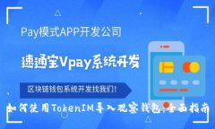 如何使用TokenIM导入观察钱