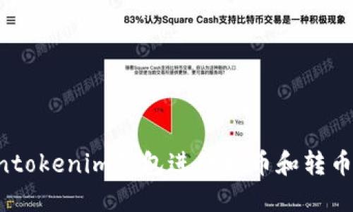 如何使用Tokentokenim钱包进行提币和转币：详细视频教程