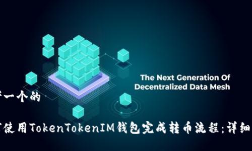 思考一个的

如何使用TokenTokenIM钱包完成转币流程：详细指南