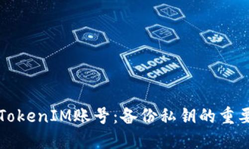 如何安全管理TokenIM账号：备份私钥的重要性与最佳实践