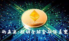 央行数字货币的未来：推