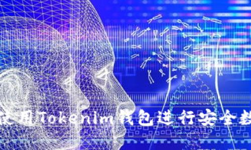 如何选择和使用Tokenim钱包进行安全数字资产管理