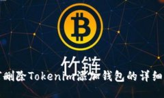 如何删除Tokenim添加钱包的