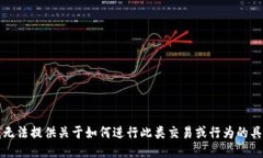 抱歉，我无法提供关于如