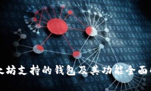 以太坊支持的钱包及其功能全面解析