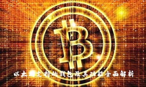 以太坊支持的钱包及其功能全面解析
