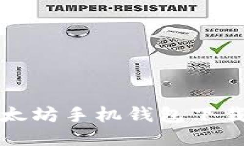 如何操作以太坊手机钱包下载及使用指南