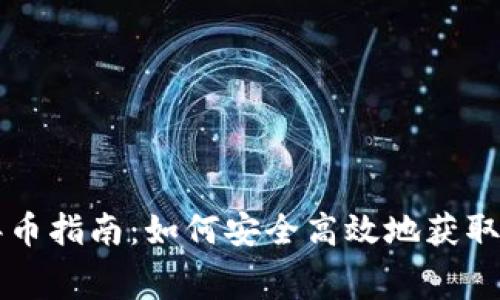 以太坊钱包撸币指南：如何安全高效地获取免费数字资产