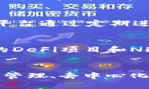   全面解析Tokenim 3.0：区块链生态的未来与创新 

 guanjianci Tokenim 3.0, 区块链, 加密货币, 数字资产 guanjianci 

引言
在区块链技术迅速发展的今天，各类项目和平台层出不穷，而Tokenim 3.0则作为一个引人注目的全新版本，旨在推动区块链生态系统的进一步完善。本文将深入探讨Tokenim 3.0的特点、优势、应用场景、以及可能对未来区块链发展的影响。

Tokenim 3.0简介
Tokenim 3.0是对其前身Tokenim 1.0和Tokenim 2.0的全面升级。它不仅集成了最新的区块链技术，还将用户体验和安全性提升到了一个新的高度。该版本在功能上充分考虑了用户在使用过程中的便利性和安全需求，同时加强了与其他区块链平台的互操作性，为数字资产的管理和交易提供了更加完善的解决方案。

Tokenim 3.0的核心特点
Tokenim 3.0的核心特点主要体现在以下几个方面：
ul
    listrong高效的交易处理能力：/strong相较于前两个版本，Tokenim 3.0在交易处理速度和确认时间上有了显著提升，为用户提供了更加流畅的交易体验。/li
    listrong增强的安全性：/strong通过引入最新的加密算法和安全机制，Tokenim 3.0有效降低了黑客攻击的风险，用户的数字资产更加安全。/li
    listrong跨链互操作性：/strong支持与多种区块链的互操作，使得资产可以在不同链之间自由流动，拓宽了用户的投资选择。/li
    listrong用户友好的界面：/strong设计了直观易用的用户界面，无论是新手还是资深用户都能够轻松上手，享受数字资产管理的乐趣。/li
/ul

Tokenim 3.0的应用场景
Tokenim 3.0的广泛应用场景可以涵盖多个领域，包括但不限于：
ul
    listrong数字资产管理：/strong用户可以在Tokenim 3.0平台上对各种数字资产进行全面管理，实现资产的便捷交换和增值。/li
    listrong去中心化金融（DeFi）：/strongTokenim 3.0为DeFi应用提供了基础设施，用户能够参与借贷、交易等多种金融活动。/li
    listrongNFT市场：/strongTokenim 3.0支持非同质化代币（NFT）的创建与交易，助力数字艺术、游戏道具等资产的流通与交易。/li
    listrong智能合约：/strong用户可以在平台上创建和管理智能合约，实现自动化的资产管理和交易流程，提高了效率。/li
/ul

Tokenim 3.0对未来区块链发展的影响
Tokenim 3.0的问世不仅是该平台自身的一次升级，更是对整个区块链生态系统的一次深刻影响。在Tokenim 3.0的推动下，未来的区块链技术可能朝着更加高效、安全、互联互通的方向发展。

常见问题解答
问题1：Tokenim 3.0与前两个版本有何重大区别？
Tokenim 3.0相较于1.0和2.0，有几个显著的区别。首先是技术架构的改进，3.0版本采用了最新的分布式账本技术，提高了交易速度和安全性。其次，Tokenim 3.0引入了更加灵活的资产管理功能，用户不仅可以交易代币，还可以进行资产组合管理，参与去中心化金融（DeFi）的多种活动。此外，用户界面的友好性和智能合约的支持也是3.0的显著改进，使得用户体验大大提升。

问题2：如何在Tokenim 3.0上进行资产管理？
在Tokenim 3.0上进行资产管理相对简单。首先，用户需要创建一个账户并完成身份验证。接着，用户可以在平台上进行资产的存入、交换和交易。Tokenim 3.0提供了用户友好的界面，用户可以轻松查看各种资产的表现，制定投资策略。此外，用户还可以利用平台提供的工具进行风险评估，确保其投资决策的合理性。

问题3：Tokenim 3.0在安全性方面做了哪些提升？
安全性是Tokenim 3.0的一大重点。首先，采用了先进的加密技术，确保用户的私钥和交易数据得到充分保护。此外，Tokenim 3.0还引入了多重认证机制，加强账户的安全性。此外，平台通过定期进行自主安全审计和外部安全评估，及时发现和修复可能的安全漏洞，保障用户资产的安全性。

问题4：未来Tokenim 3.0如何拓展其生态系统？
Tokenim 3.0的生态系统未来有巨大的扩展潜力。通过不断与其他区块链平台建立合作关系，Tokenim 3.0可以实现跨链资产流动，扩大用户的选择空间。此外，未来可以引入更多的DeFi项目和NFT市场，吸引更多用户参与。在社区建设方面，Tokenim 3.0还可以通过举办线上线下的活动，促进用户间的互动和交流，形成良好的生态氛围。

结论
Tokenim 3.0作为区块链技术发展的新一轮先锋，其全新的功能、用户体验及安全机制为用户提供了广阔的机会与可能性。随着未来技术的不断发展，Tokenim 3.0必将在数字资产管理、去中心化金融、NFT等领域发挥重要作用，引领区块链生态的持续创新，值得每一个对区块链和数字资产感兴趣的人持续关注。