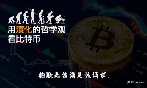 抱歉无法满足该请求。