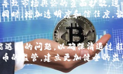 数字货币怎么清退的

数字货币, 清退, 虚拟资产, 监管政策/guanjianci

数字货币的清退背景
随着区块链技术的迅速发展，数字货币愈发受到公众关注。各国的政府和监管机构也开始逐步关注到数字货币的监管问题，尤其是其在金融犯罪、税务避税以及消费者保护等方面潜在的风险。因此，数字货币的清退工作逐渐成为各国监管的重要任务之一。
数字货币清退，简单来说，就是将已发行或流通的数字货币进行退市、回购或销毁的过程。清退主要是针对那些不符合监管标准的数字货币项目，目的是保护投资者权益，维护市场秩序。

数字货币清退的具体方式
数字货币的清退方式多种多样，主要包括以下几种：
1. **项目方主动清退**：一些由于市场需求不足或者合规问题，项目方会主动清退其已经发行的数字货币。这种情况下，项目方通常会通过买回的方式让持有者转让数字货币，并对投资者进行赔偿。
2. **政府强制清退**：一些国家或者地区的政府可能会出于保护投资者和防范金融风险的目的，对未注册或不符合监管规定的数字货币进行强制清退。在这种情况下，政府会发布相关政策，要求持币者在规定时间内将其数字货币出售回购，或者直接销毁其数字货币。
3. **自律联盟清退**：一些行业自律组织可能会对不符合行业标准的项目进行清退。这种情况下，项目方在未受到监管机构的直接压力下，选择主动退出。这一方式通常较为温和，但仍需要受众的配合。
4. **交易所下架**：许多数字货币交易所会对其平台上交易的数字货币进行监管，如果某些数字货币项目不再符合交易所的上架标准，交易所则可能会选择下架该项目，并强制用户在规定时间内清退其持有的资产。

清退过程中可能遇到的问题
数字货币的清退过程中，参与者可能会遇到许多问题。这些包括但不限于法律问题、技术问题以及心理问题等。

法律问题
法律问题是数字货币清退中最为复杂的一个环节。由于数字货币的性质和监管法规在不同国家和地区存在差异，这带来了法律适用的挑战。首先，数字货币的法律地位仍不明晰，许多国家至今尚未出台清晰的法律法规来规范数字货币的发行和交易。律师及法律专家往往面临着解释和适用法律的困难。
其次，由于数字货币市场的跨国特性，即使某个国家出台了清退政策，也可能因为另一国家的法律法规而导致实施困难。例如，一国强制清退某种数字货币，但该数字货币的核心团队或交易所设立在其他国家，这就会导致监管的“空白”。
最后，法律诉讼的风险也不容小觑，清退过程中，持币者可能会因损失选择对项目方或相关监管机构提起诉讼，进而引发一系列法律纠纷，耗费大量的时间和资源。

技术问题
技术问题也是数字货币清退中的一大障碍。数字货币的交易和转让需要依赖于区块链技术，任何清退行为都需要保证技术系统的正常运转和安全性。如果清退过程中遭遇黑客攻击或技术故障，可能会导致数据丢失或误操作，从而进一步加大清退的难度。
此外，持币者可能面临技术门槛的问题，部分用户可能不熟悉数字货币的操作流程，容易在清退中出现错误，例如将数字货币发送到错误的地址，或因忘记私钥而导致无法转让资产。
为了更好地解决这些技术问题，项目方和交易所应提前进行系统检查和演练，并提供针对用户的清退指南和技术支持。同时，在清退过程中，保障用户资产的安全与隐私也是一个不容忽视的重要问题。

心理问题
心理问题在数字货币清退中也十分常见。面对市场的波动与不确定性，投资者常常感到焦虑与恐慌，尤其是在清退的关键时刻，许多投资者可能会因为未知的未来而产生恐惧情绪。
很多投资者在面对强制清退时，可能会对项目方产生信任危机，甚至会因此质疑自己的投资决策。这种情绪不仅影响个人的判断，也可能导致市场舆论的负面扩散，进而引发更多人的恐慌出售或流动性危机。
为了有效缓解这些心理问题，项目方和交易所需要建立良好的沟通机制，及时向用户传达清退信息，并提供必要的心理支持和咨询服务。同时，增加透明度和信任度，让投资者了解到清退的程序和过程，能够在一定程度上消除不必要的恐惧与焦虑。

总结
数字货币的清退是一个复杂且多维的过程，涉及法律、技术和心理多个层面的挑战。在清退过程中，相关各方需要紧密合作，积极解决可能遇到的问题，以确保清退过程的有效性和顺利进行。
总体来说，数字货币的清退不仅是监管必要性与市场机制的体现，也是对投资者权益的维护。希望在未来的发展中，各国能够加强数字货币的监管，建立更加健全的监管理念与机制，为数字货币的健康发展奠定基础。