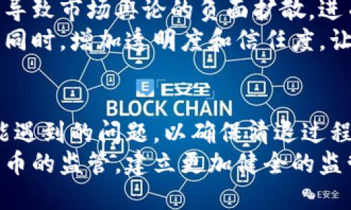 数字货币怎么清退的

数字货币, 清退, 虚拟资产, 监管政策/guanjianci

数字货币的清退背景
随着区块链技术的迅速发展，数字货币愈发受到公众关注。各国的政府和监管机构也开始逐步关注到数字货币的监管问题，尤其是其在金融犯罪、税务避税以及消费者保护等方面潜在的风险。因此，数字货币的清退工作逐渐成为各国监管的重要任务之一。
数字货币清退，简单来说，就是将已发行或流通的数字货币进行退市、回购或销毁的过程。清退主要是针对那些不符合监管标准的数字货币项目，目的是保护投资者权益，维护市场秩序。

数字货币清退的具体方式
数字货币的清退方式多种多样，主要包括以下几种：
1. **项目方主动清退**：一些由于市场需求不足或者合规问题，项目方会主动清退其已经发行的数字货币。这种情况下，项目方通常会通过买回的方式让持有者转让数字货币，并对投资者进行赔偿。
2. **政府强制清退**：一些国家或者地区的政府可能会出于保护投资者和防范金融风险的目的，对未注册或不符合监管规定的数字货币进行强制清退。在这种情况下，政府会发布相关政策，要求持币者在规定时间内将其数字货币出售回购，或者直接销毁其数字货币。
3. **自律联盟清退**：一些行业自律组织可能会对不符合行业标准的项目进行清退。这种情况下，项目方在未受到监管机构的直接压力下，选择主动退出。这一方式通常较为温和，但仍需要受众的配合。
4. **交易所下架**：许多数字货币交易所会对其平台上交易的数字货币进行监管，如果某些数字货币项目不再符合交易所的上架标准，交易所则可能会选择下架该项目，并强制用户在规定时间内清退其持有的资产。

清退过程中可能遇到的问题
数字货币的清退过程中，参与者可能会遇到许多问题。这些包括但不限于法律问题、技术问题以及心理问题等。

法律问题
法律问题是数字货币清退中最为复杂的一个环节。由于数字货币的性质和监管法规在不同国家和地区存在差异，这带来了法律适用的挑战。首先，数字货币的法律地位仍不明晰，许多国家至今尚未出台清晰的法律法规来规范数字货币的发行和交易。律师及法律专家往往面临着解释和适用法律的困难。
其次，由于数字货币市场的跨国特性，即使某个国家出台了清退政策，也可能因为另一国家的法律法规而导致实施困难。例如，一国强制清退某种数字货币，但该数字货币的核心团队或交易所设立在其他国家，这就会导致监管的“空白”。
最后，法律诉讼的风险也不容小觑，清退过程中，持币者可能会因损失选择对项目方或相关监管机构提起诉讼，进而引发一系列法律纠纷，耗费大量的时间和资源。

技术问题
技术问题也是数字货币清退中的一大障碍。数字货币的交易和转让需要依赖于区块链技术，任何清退行为都需要保证技术系统的正常运转和安全性。如果清退过程中遭遇黑客攻击或技术故障，可能会导致数据丢失或误操作，从而进一步加大清退的难度。
此外，持币者可能面临技术门槛的问题，部分用户可能不熟悉数字货币的操作流程，容易在清退中出现错误，例如将数字货币发送到错误的地址，或因忘记私钥而导致无法转让资产。
为了更好地解决这些技术问题，项目方和交易所应提前进行系统检查和演练，并提供针对用户的清退指南和技术支持。同时，在清退过程中，保障用户资产的安全与隐私也是一个不容忽视的重要问题。

心理问题
心理问题在数字货币清退中也十分常见。面对市场的波动与不确定性，投资者常常感到焦虑与恐慌，尤其是在清退的关键时刻，许多投资者可能会因为未知的未来而产生恐惧情绪。
很多投资者在面对强制清退时，可能会对项目方产生信任危机，甚至会因此质疑自己的投资决策。这种情绪不仅影响个人的判断，也可能导致市场舆论的负面扩散，进而引发更多人的恐慌出售或流动性危机。
为了有效缓解这些心理问题，项目方和交易所需要建立良好的沟通机制，及时向用户传达清退信息，并提供必要的心理支持和咨询服务。同时，增加透明度和信任度，让投资者了解到清退的程序和过程，能够在一定程度上消除不必要的恐惧与焦虑。

总结
数字货币的清退是一个复杂且多维的过程，涉及法律、技术和心理多个层面的挑战。在清退过程中，相关各方需要紧密合作，积极解决可能遇到的问题，以确保清退过程的有效性和顺利进行。
总体来说，数字货币的清退不仅是监管必要性与市场机制的体现，也是对投资者权益的维护。希望在未来的发展中，各国能够加强数字货币的监管，建立更加健全的监管理念与机制，为数字货币的健康发展奠定基础。