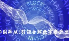 Tokenim2.0国际版：引领全球