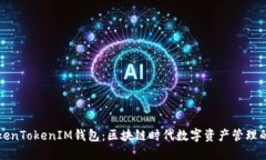 江苏TokenTokenIM钱包：区块