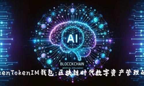 江苏TokenTokenIM钱包：区块链时代数字资产管理的新选择