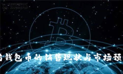 以太坊钱包币的销售现状与市场预测分析