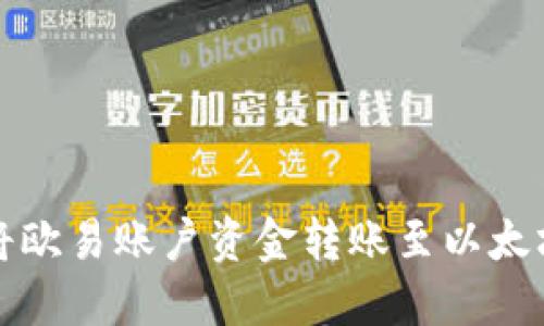 如何将欧易账户资金转账至以太坊钱包