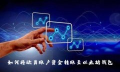 如何将欧易账户资金转账