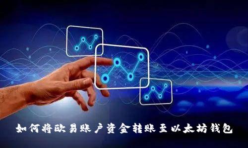 如何将欧易账户资金转账至以太坊钱包