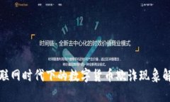 物联网时代下的数字货币