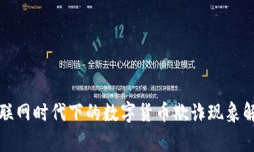 物联网时代下的数字货币欺诈现象解析