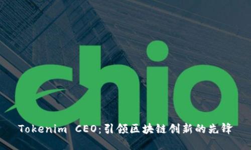 Tokenim CEO：引领区块链创新的先锋